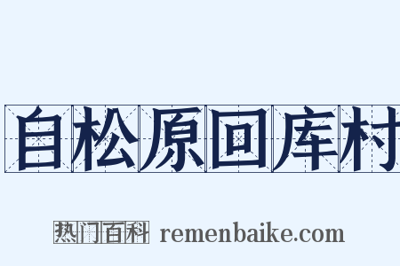 自松原回库村是什么意思的图片